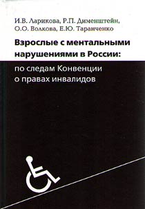 Vzroslye s mentalʹnymi narushenii︠a︡mi v Rossii