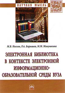 Elektronnai︠a︡ biblioteka v kontekste elektronnoĭ informat︠s︡ionno-obrazovatelʹnoĭ sredy vuza