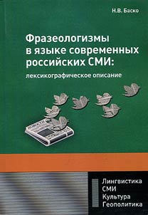Phraseological units in the language of modern Russian mass media