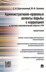 Административно-правовые аспекты борьбы с коррупцией в системе исполнительной власти в РФ
