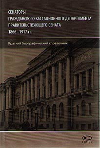 Senatory Graz︠h︡danskogo kassat︠s︡ionnogo departamenta Pravitelʹstvui︠u︡shchego Senata 1866-1917 gg.