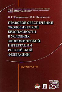 Legal provision of environmental safety in terms of economic integration of the Russian Federation