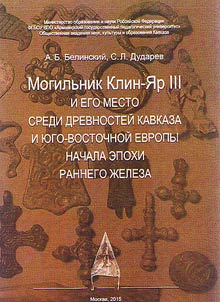 Могильник Клин-Яр III и его место среди древностей Кавказа и Юго-Восточной Европы начала эпохи Раннего железа