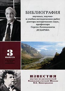 Bibliografii︠a︡ nauchnykh, nauchno- i uchebno-metodicheskikh rabot doktora istoricheskikh nauk, professora Sergei︠a︡ Leonidovicha Dudareva