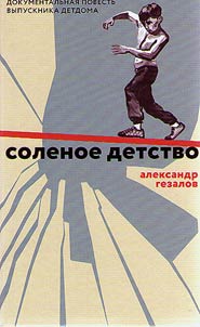 Solenoe detstvo