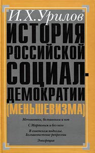 Istorii︠a︡ rossiĭskoĭ sot︠s︡ial-demokratii (menʹshevizma)