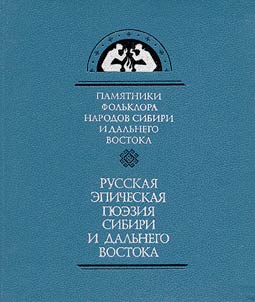 Russkai︠a︡ epicheskai︠a︡ poezii︠a︡ Sibiri i Dalʹnego Vostoka