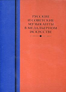 Russkie i sovetskie muzykanty v medal'ernom iskusstve