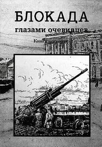 Blokada glazami ochevidt︠s︡ev