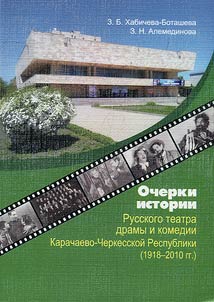 Ocherki istorii Russkogo teatra dramy i komedii Karachaevo-Cherkesskoĭ Respubliki (1918 – 2010 gg.)