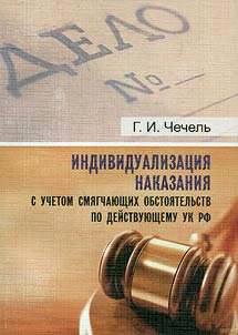 Индивидуализация наказания с учетом смягчающих обстоятельств по действующему УК РФ