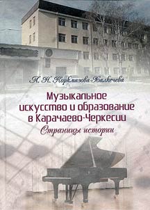 Music art and education in the Karachay-Cherkess Republic. Pages of history