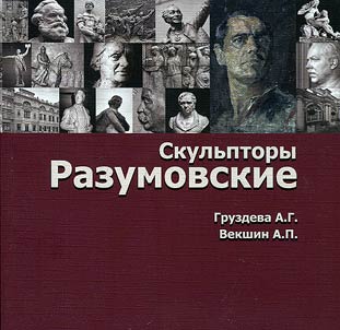 Sculptors Razumovsky