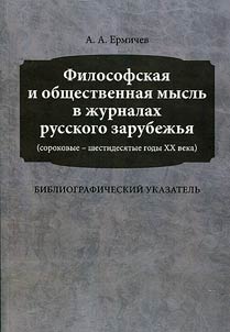 Filosofskai︠a︡ i obshchestvennai︠a︡ myslʹ v z︠h︡urnalakh russkogo zarubez︠h︡ʹi︠a︡ (sorokovye - shestidesi︠a︡tye gody XX veka)