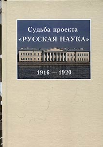Sudʹba proekta Russkai︠a︡ nauka. 1916-1920 (K 100-letii︠u︡ sozdanii︠a︡ Komissii po izdanii︠u︡ sbornika Russkai︠a︡ nauka)