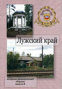 Лужский край