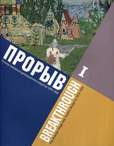Breakthrough. The Russian stage and theater design in 1870-1930