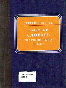 Dictionary of "Zharkovsky" language