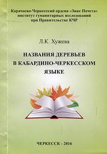 Tree names in Kabardian language