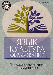 I︠A︡zyk. Kulʹtura. Obrazovanie. Problemy sovremennoĭ kommunikat︠s︡ii