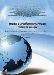 Kulʹtura v evraziĭskom prostranstve: tradit︠s︡ii i novat︠s︡ii