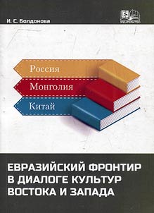 Evraziĭskiĭ frontir v dialoge kulʹtur Vostoka i Zapada (Rossii︠a︡, Mongolii︠a︡, Kitaĭ)