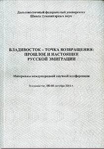 Vladivostok - tochka vozvrashchenii︠a︡: proshloe i nastoi︠a︡shchee russkoĭ emigrat︠s︡ii