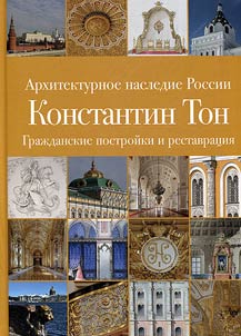 Arkhitekturnoe nasledie Rossii. Konstantin Ton