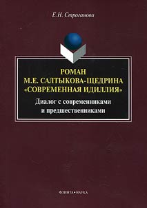 Roman M.E. Saltykova-Shchedrina Sovremennai︠a︡ idillii︠a︡: Dialog s sovremennikami i predshestvennikami