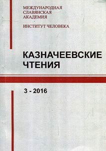 Kaznacheevskie chtenii︠a︡