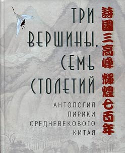 Three peaks, seven centuries. Anthology of the lyric poetry of Medieval China