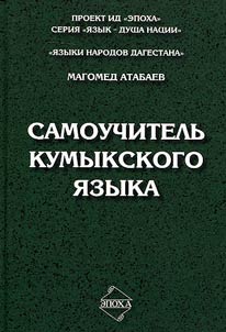 Samouchitelʹ kumykskogo i︠a︡zyka