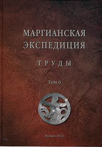 Trudy Margianskoĭ arkheologicheskoĭ ekspedit︠s︡ii