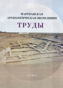 Trudy Margianskoĭ arkheologicheskoĭ ekspedit︠s︡ii