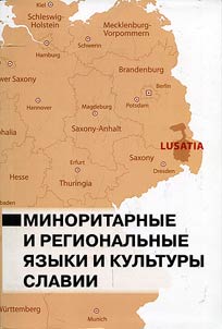 Миноритарные и региональные языки и культуры Славии