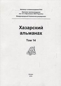 Khazarskiĭ alʹmanakh