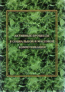 Aktivnye prot︠s︡essy v sot︠s︡ialʹnoĭ i massovoĭ kommunikat︠s︡ii
