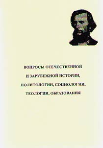 Voprosy otechestvennoĭ i zarubez︠h︡noĭ istorii, politologii, sot︠s︡iologii, teologii, obrazovanii︠a︡