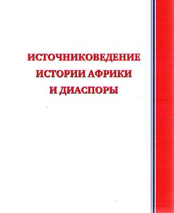 Source studies of the history of Africa and Diaspora