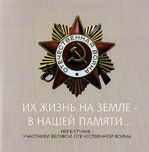 Их жизнь на земле - в нашей памяти... Нерехтчане - участники Великой Отечественной войны
