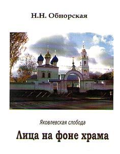 Yakovlevskaya Sloboda. Persons on the background of the church
