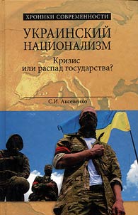 Ukrainskiĭ nat︠s︡ionalizm. Krizis ili raspad gosudarstva?