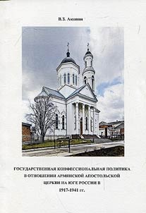 Gosudarstvennai︠a︡ konfessionalʹnai︠a︡ politika v otnoshenii Armi︠a︡nskoĭ Apostolʹskoĭ T︠S︡erkvi na I︠u︡ge Rossii v 1917-1941 gg.