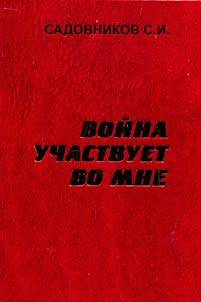 Voĭna uchastvuet vo mne