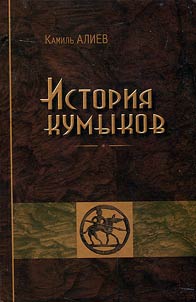 Kumyk history from the IInd to the XVIth centuries: ethnogenesis and ethnopolitical history