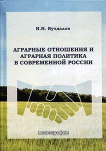 Agrarnye otnoshenii︠a︡ i agrarnai︠a︡ politika v sovremennoĭ Rossii