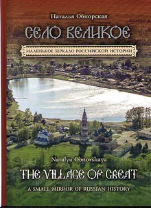 Village of Great. A small mirror of Russian history