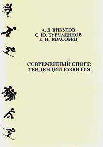 Спорт высших достижений: современные проблемы и решения