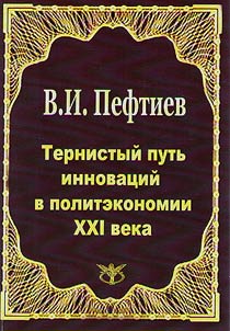Тернистый путь инноваций в политэкономии XXI века