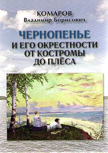 Chernopenie village and its surroundings from Kostroma to Ples